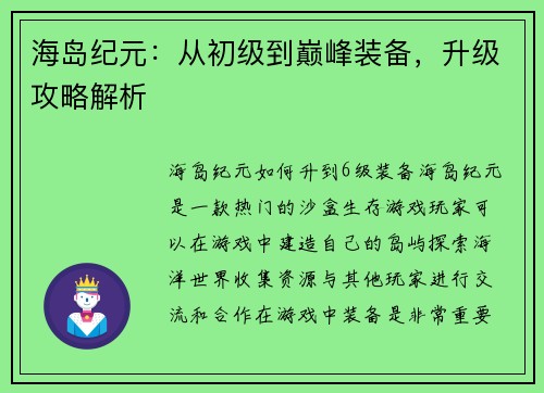 海岛纪元：从初级到巅峰装备，升级攻略解析
