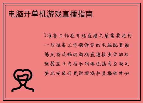 电脑开单机游戏直播指南