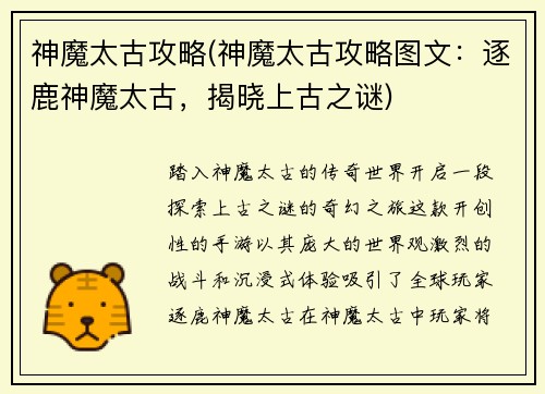 神魔太古攻略(神魔太古攻略图文：逐鹿神魔太古，揭晓上古之谜)