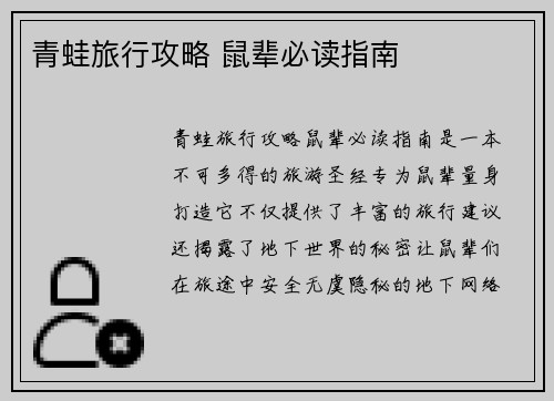青蛙旅行攻略 鼠辈必读指南