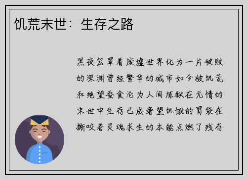 饥荒末世：生存之路