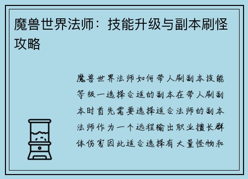 魔兽世界法师：技能升级与副本刷怪攻略