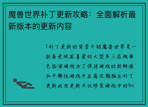 魔兽世界补丁更新攻略：全面解析最新版本的更新内容