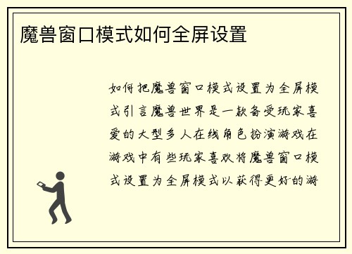 魔兽窗口模式如何全屏设置
